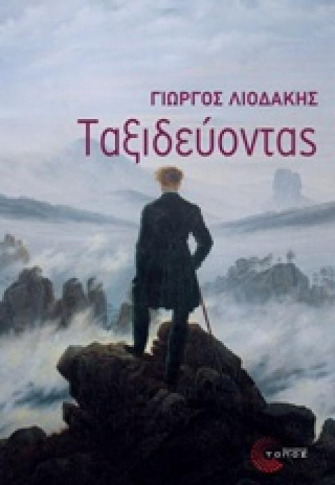 ΤΑΞΙΔΕΥΟΝΤΑΣ