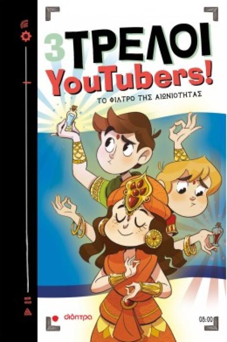 3 ΤΡΕΛΟΙ YOUTUBERS! 8: ΤΟ ΦΙΛΤΡΟ ΤΗΣ ΑΙΩΝΙΟΤΗΤΑΣ