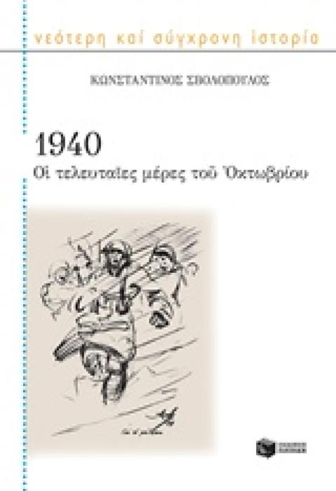 ΝΕΟΤΕΡΗ ΚΑΙ ΣΥΓΧΡΟΝΗ ΙΣΤΟΡΙΑ 1940 ΟΙ ΤΕΛΕΥΤΑΙΕΣ ΜΕΡΕΣ ΤΟΥ ΟΚΤΩΒΡΙΟΥ