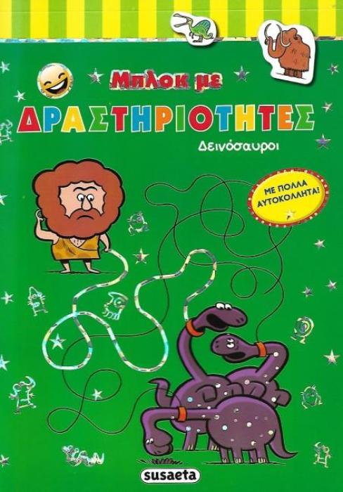 2 ΣΕΛΙΔΕΣ ΑΥΤΟΚΟΛΛΗΤΑ ΜΠΛΟΚ ΜΕ ΔΡΑΣΤΗΡΙΟΤΗΤΕΣ: ΔΕΙΝΟΣΑΥΡΟΙ ΜΠΛΟΚ ΜΕ ΔΡΑΣΤΗΡΙΟΤΗΤΕΣ