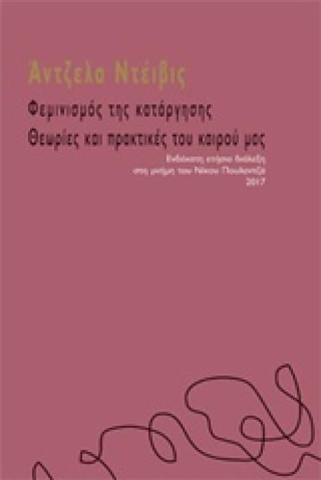ΦΕΜΙΝΙΣΜΟΣ ΤΗΣ ΚΑΤΑΡΓΗΣΗΣ: ΘΕΩΡΙΕΣ ΚΑΙ ΠΡΑΚΤΙΚΕΣ ΤΟΥ ΚΑΙΡΟΥ ΜΑΣ ΕΝΔΕΚΑΤΗ ΕΤΗΣΙΑ ΔΙΑΛΕΞΗ ΣΤΗ ΜΝΗΜΗ ΤΟΥ ΝΙΚΟΥ ΠΟΥΛΑΝΤΖΑ 2017