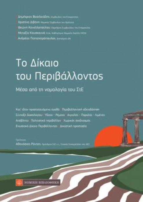 ΤΟ ΔΙΚΑΙΟ ΤΟΥ ΠΕΡΙΒΑΛΛΟΝΤΟΣ ΜΕΣΑ ΑΠΟ ΤΗ ΝΟΜΟΛΟΓΙΑ ΤΟΥ ΣΤΕ