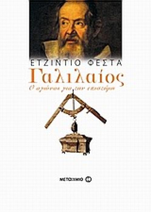 ΓΑΛΙΛΑΙΟΣ: Ο ΑΓΩΝΑΣ ΓΙΑ ΤΗΝ ΕΠΙΣΤΗΜΗ
