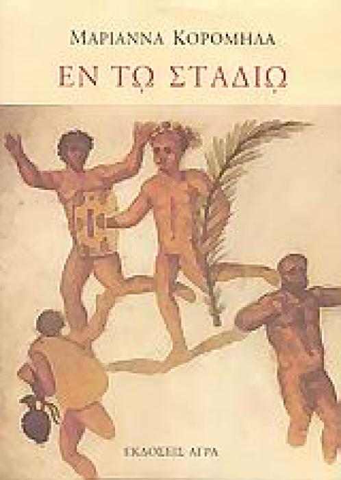ΕΝ ΤΩ ΣΤΑΔΙΩ ΑΘΛΗΤΕΣ, ΑΘΛΗΜΑΤΑ ΚΑΙ ΑΘΛΗΤΙΚΑ ΙΔΕΩΔΗ ΣΤΟΥΣ ΑΥΤΟΚΡΑΤΟΡΙΚΟΥΣ - ΠΡΩΤΟΧΡΙΣΤΙΑΝΙΚΟΥΣ ΚΑΙ ΤΟΥΣ ΠΡΩΤΟΒΥΖΑΝΤΙΝΟΥΣ ΧΡΟΝΟΥΣ