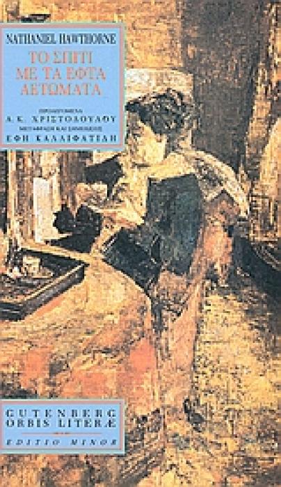 ORBIS LITERAE ΤΟ ΣΠΙΤΙ ΜΕ ΤΑ ΕΦΤΑ ΑΕΤΩΜΑΤΑ