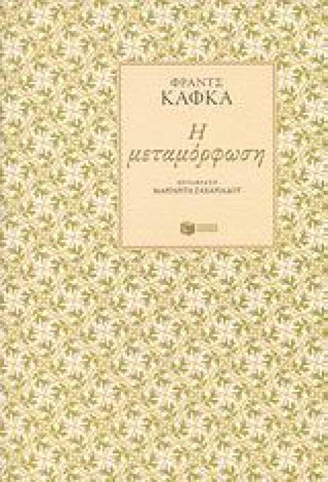 Η ΜΕΤΑΜΟΡΦΩΣΗ 2Η ΕΚΔΟΣΗ