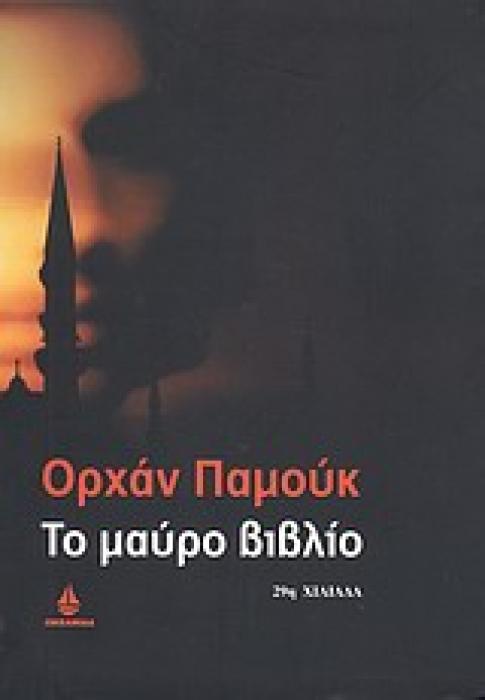 ΑΣΗΜΕΝΙΑ ΣΕΙΡΑ ΤΟ ΜΑΥΡΟ ΒΙΒΛΙΟ