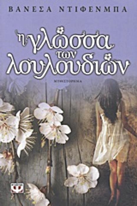 Η ΓΛΩΣΣΑ ΤΩΝ ΛΟΥΛΟΥΔΙΩΝ