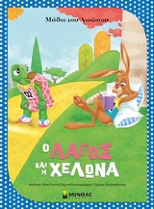 ΜΥΘΟΙ ΤΟΥ ΑΙΣΩΠΟΥ :Ο ΛΑΓΟΣ ΚΑΙ Η ΧΕΛΩΝΑ