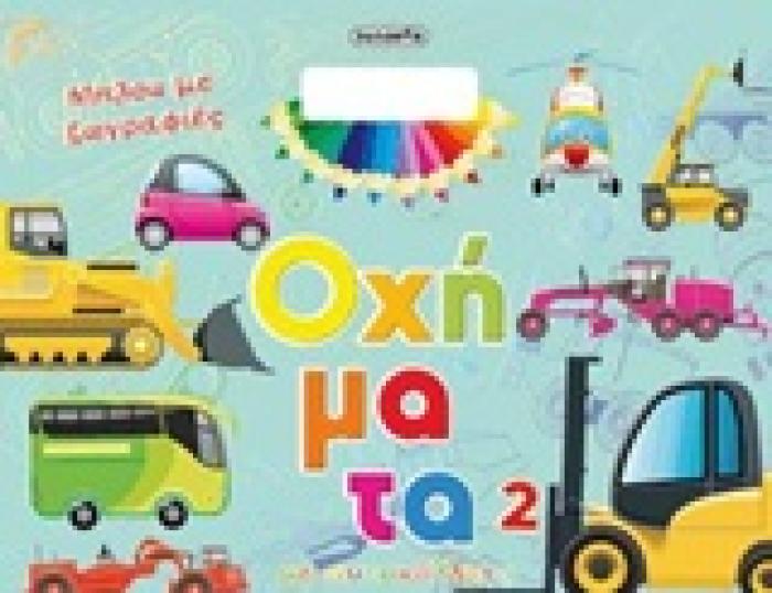 ΜΠΛΟΚ ΜΕ ΖΩΓΡΑΦΙΕΣ: ΟΧΗΜΑΤΑ 2