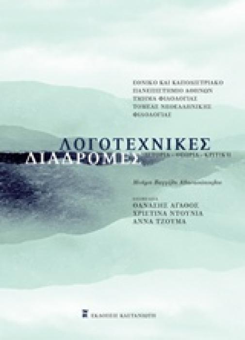 ΛΟΓΟΤΕΧΝΙΚΕΣ ΔΙΑΔΡΟΜΕΣ ΙΣΤΟΡΙΑ, ΘΕΩΡΙΑ, ΚΡΙΤΙΚΗ: ΜΝΗΜΗ ΒΑΓΓΕΛΗ ΑΘΑΝΑΣΟΠΟΥΛΟΥ