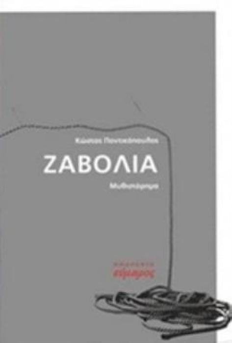 ΖΑΒΟΛΙΑ