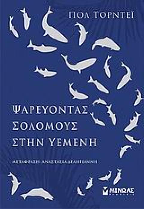 ΨΑΡΕΥΟΝΤΑΣ ΣΟΛΟΜΟΥΣ ΣΤΗΝ ΥΕΜΕΝΗ ΣΥΓΧΡΟΝΗ ΞΕΝΗ ΛΟΓΟΤΕΧΝΙΑ 1Η ΕΚΔΟΣΗ