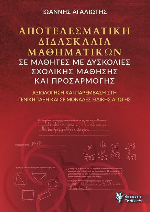 ΑΠΟΤΕΛΕΣΜΑΤΙΚΗ ΔΙΔΑΣΚΑΛΙΑ ΜΑΘΗΜΑΤΙΚΩΝ ΣΕ ΜΑΘΗΤΕΣ ΜΕ ΔΥΣΚΟΛΙΕΣ ΣΧΟΛΙΚΗΣ ΜΑΘΗΣΗΣ ΚΑΙ ΠΡΟΣΑΡΜΟΓΗΣ ΑΞΙΟΛΟΓΗΣΗ ΚΑΙ ΠΑΡΕΜΒΑΣΗ ΣΤΗ ΓΕΝΙΚΗ ΤΑΞΗ ΚΑΙ ΣΕ ΜΟΝΑΔΕ