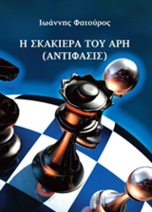 Η ΣΚΑΚΙΕΡΑ ΤΟΥ ΑΡΗ ΑΝΤΙΦΑΣΙΣ