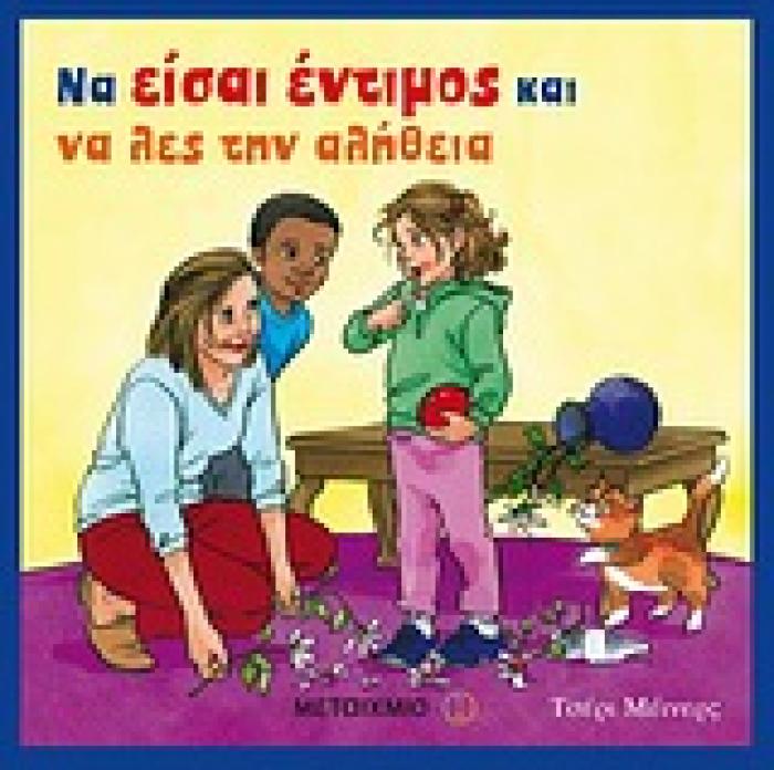 ΒΙΒΛΙΑ ΣΥµΠΕΡΙΦΟΡΑΣ ΝΑ ΕΙΣΑΙ ΕΝΤΙµΟΣ ΚΑΙ ΝΑ ΛΕΣ ΤΗΝ ΑΛΗΘΕΙΑ