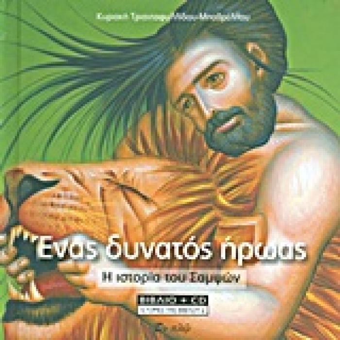 ΙΣΤΟΡΙΕΣ ΤΗΣ ΒΙΒΛΟΥ ΕΝΑΣ ΔΥΝΑΤΟΣ ΗΡΩΑΣ + CD Η ΙΣΤΟΡΙΑ ΤΟΥ ΣΑΜΨΩΝ