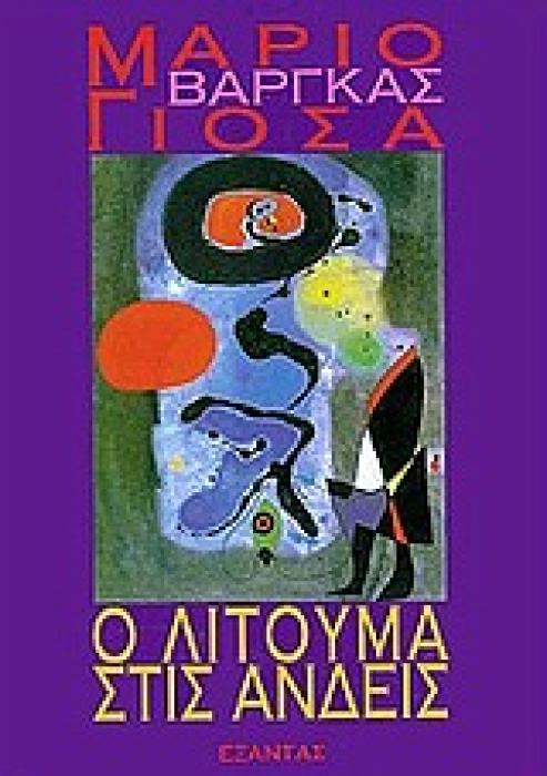 Ο ΛΙΤΟΥΜΑ ΣΤΙΣ ΑΝΔΕΙΣ