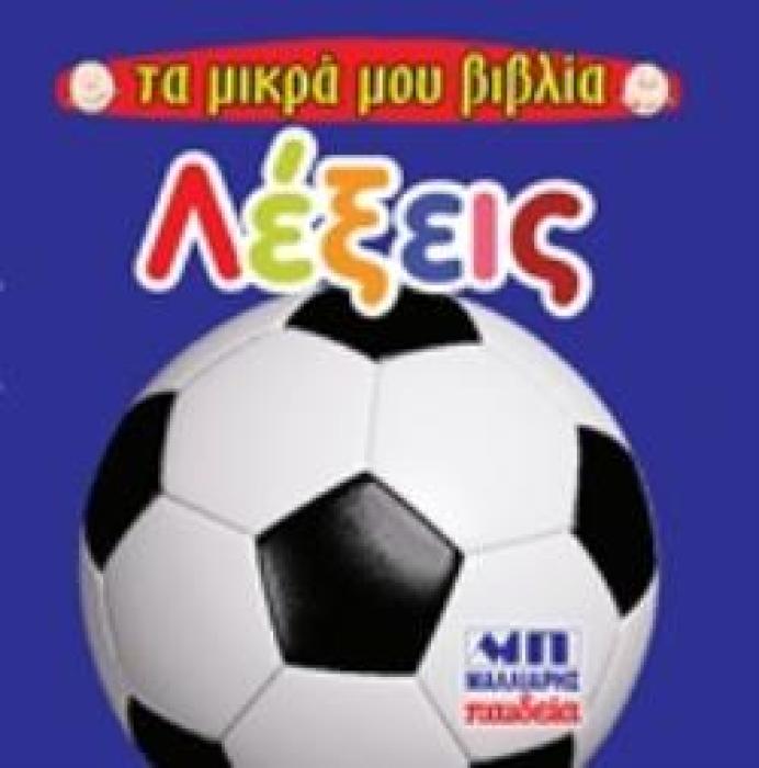 ΛΕΞΕΙΣ ΤΑ ΜΙΚΡΑ ΜΟΥ ΒΙΒΛΙΑ