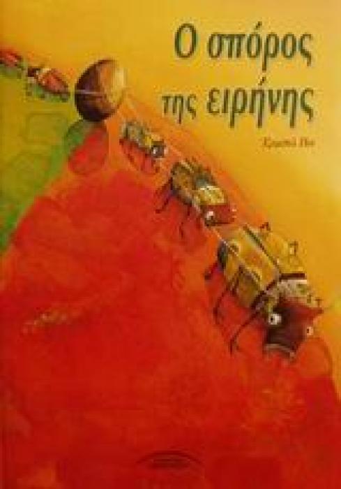 Ο ΣΠΟΡΟΣ ΤΗΣ ΕΙΡΗΝΗΣ