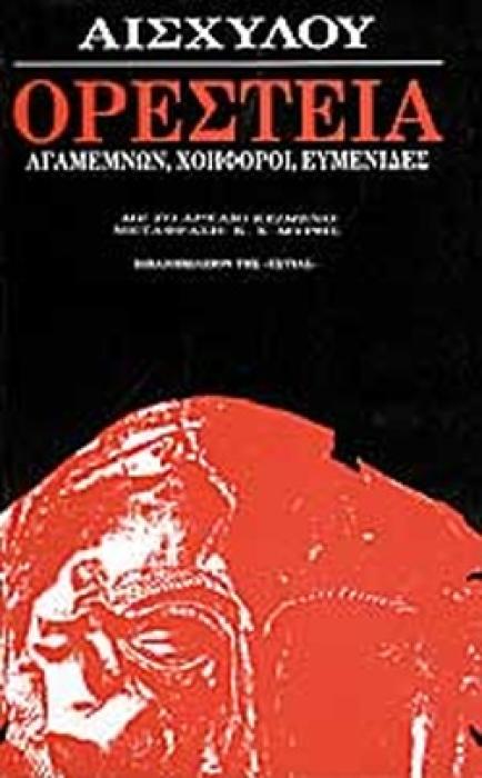 ΟΡΕΣΤΕΙΑ ΑΓΑΜΕΜΝΩΝ, ΧΟΗΦΟΡΟΙ, ΕΥΜΕΝΙΔΕΣ