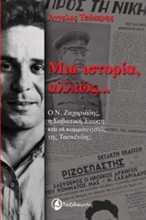 ΜΙΑ ΙΣΤΟΡΙΑ ΑΛΛΙΩΣ... Ο Ν. ΖΑΧΑΡΙΑΔΗΣ, Η ΣΟΒΙΕΤΙΚΗ ΕΝΩΣΗ ΚΑΙ ΟΙ ΚΟΜΜΝΟΥΝΙΣΤΕΣ ΤΗΣ ΤΑΣΚΕΝΔΗΣ