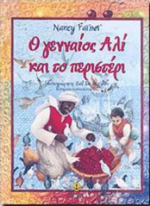 Ο ΓΕΝΝΑΙΟΣ ΑΛΙ ΚΑΙ ΤΟ ΠΕΡΙΣΤΕΡΙ