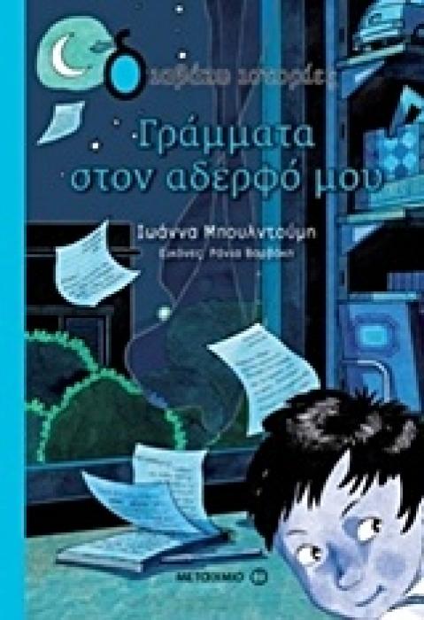 ΔΙΑΒΑΖΩ ΙΣΤΟΡΙΕΣ 9+ ΓΡΑΜΜΑΤΑ ΣΤΟΝ ΑΔΕΡΦΟ ΜΟΥ