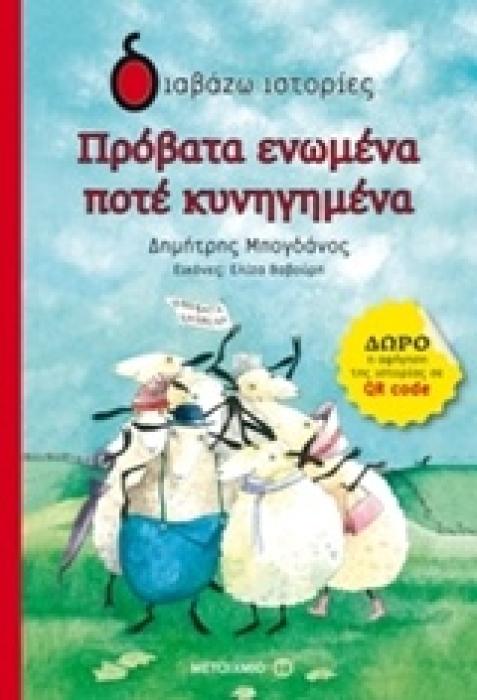 ΔΙΑΒΑΖΩ ΙΣΤΟΡΙΕΣ 6+ ΠΡΟΒΑΤΑ ΕΝΩΜΕΝΑ ΠΟΤΕ ΚΥΝΗΓΗΜΕΝΑ