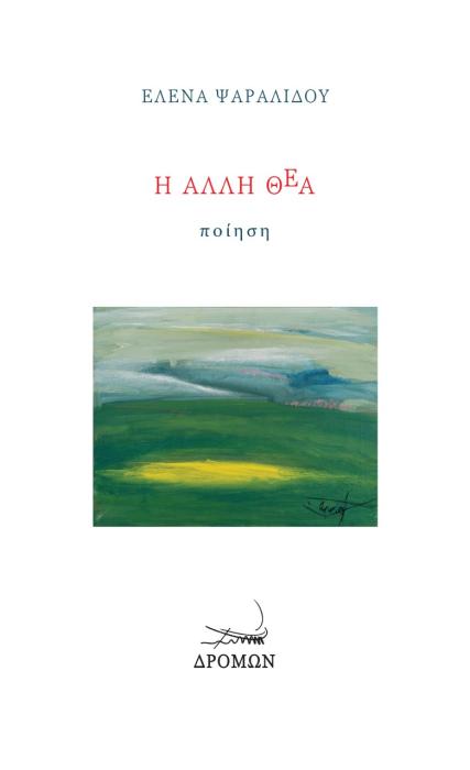 Η ΑΛΛΗ ΘΕΑ