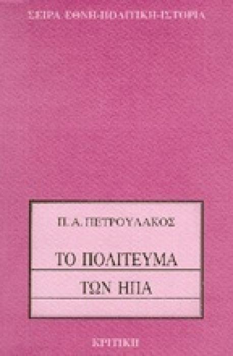 ΤΟ ΠΟΛΙΤΕΥΜΑ ΤΩΝ ΗΠΑ