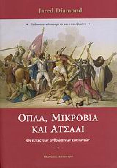 ΟΠΛΑ, ΜΙΚΡΟΒΙΑ ΚΑΙ ΑΤΣΑΛΙ ΟΙ ΤΥΧΕΣ ΤΩΝ ΑΝΘΡΩΠΙΝΩΝ ΚΟΙΝΩΝΙΩΝ