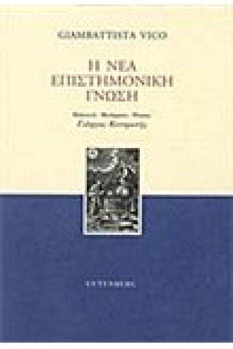 Η ΝΕΑ ΕΠΙΣΤΗΜΟΝΙΚΗ ΓΝΩΣΗ