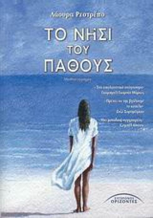 ΤΟ ΝΗΣΙ ΤΟΥ ΠΑΘΟΥΣ ΜΥΘΙΣΤΟΡΗΜΑ ΞΕΝΟΙ ΣΥΓΓΡΑΦΕΙΣ 1Η ΕΚΔΟΣΗ