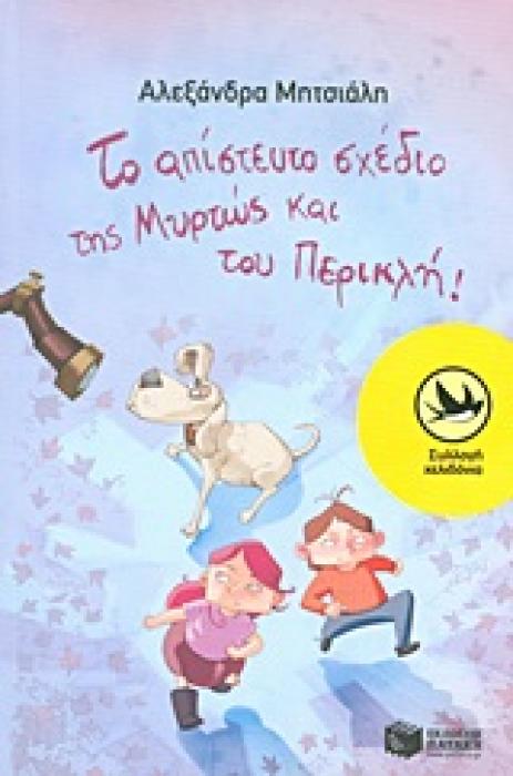 ΤΟ ΑΠΙΣΤΕΥΤΟ ΣΧΕΔΙΟ ΤΗΣ ΜΥΡΤΩΣ ΚΑΙ ΤΟΥ ΠΕΡΙΚΛΗ!