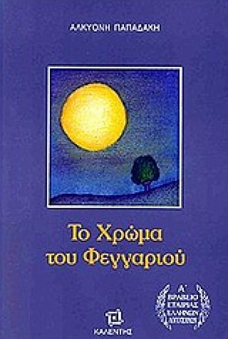ΤΟ ΧΡΩΜΑ ΤΟΥ ΦΕΓΓΑΡΙΟΥ