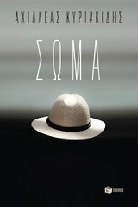 ΣΩΜΑ