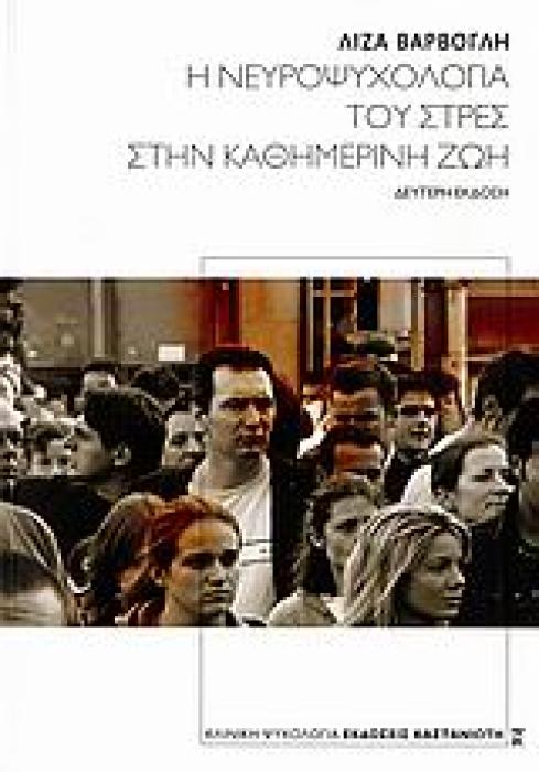 ΚΛΙΝΙΚΗ ΨΥΧΟΛΟΓΙΑ Η ΝΕΥΡΟΨΥΧΟΛΟΓΙΑ ΤΟΥ ΣΤΡΕΣ ΣΤΗΝ ΚΑΘΗΜΕΡΙΝΗ ΖΩΗ