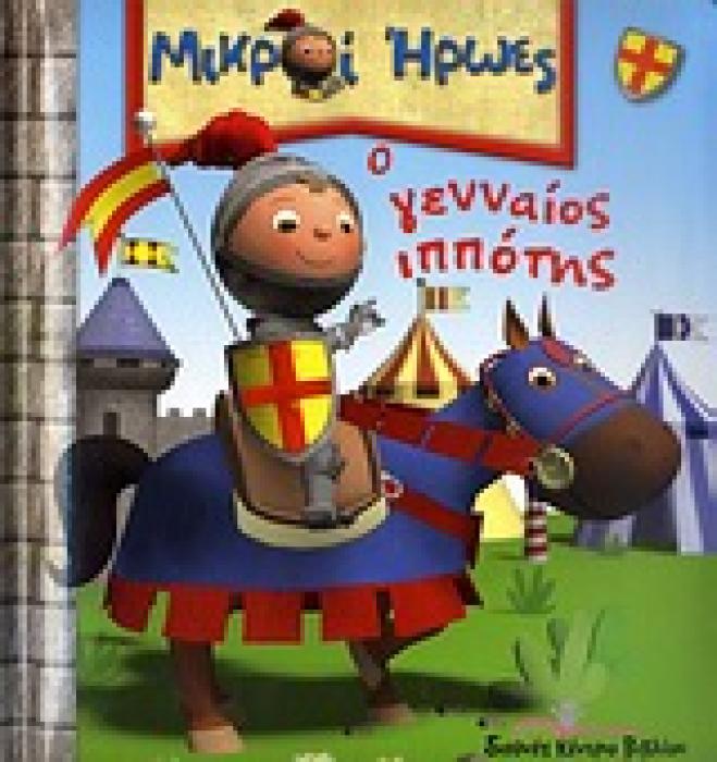 ΜΙΚΡΟΙ ΗΡΩΕΣ ΑΡΘΟΥΡΟΣ Ο ΓΕΝΝΑΙΟΣ ΙΠΠΟΤΗΣ 1Η ΕΚΔΟΣΗ