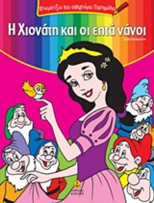 ΧΡΩΜΑΤΙΖΩ ΚΑΙ ΑΦΗΓΟΥΜΑΙ ΠΑΡΑΜΥΘΙΑ Η ΧΙΟΝΑΤΗ ΚΑΙ ΟΙ ΕΠΤΑ ΝΑΝΟΙ