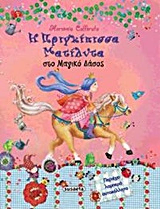 ΠΡΙΓΚΙΠΙΣΣΑ ΜΑΤΙΛΝΤΑ Η ΠΡΙΓΚΙΠΙΣΣΑ ΜΑΤΙΛΝΤΑ ΣΤΟ ΜΑΓΙΚΟ ΔΑΣΟΣ