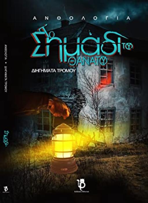 ΤΟ ΣΗΜΑΔΙ ΤΟΥ ΘΑΝΑΤΟΥ ΑΝΘΟΛΟΓΙΑ ΔΙΗΓΗΜΑΤΩΝ ΤΡΟΜΟΥ