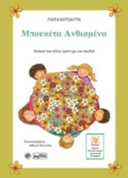 ΜΠΟΥΚΕΤΑ ΑΝΘΙΣΜΕΝΑ ΧΑΪΚΟΥ ΚΑΙ ΑΛΛΑ ΤΡΙΣΤΙΧΑ ΓΙΑ ΠΑΙΔΙΑ