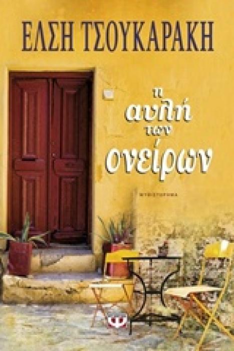Η ΑΥΛΗ ΤΩΝ ΟΝΕΙΡΩΝ