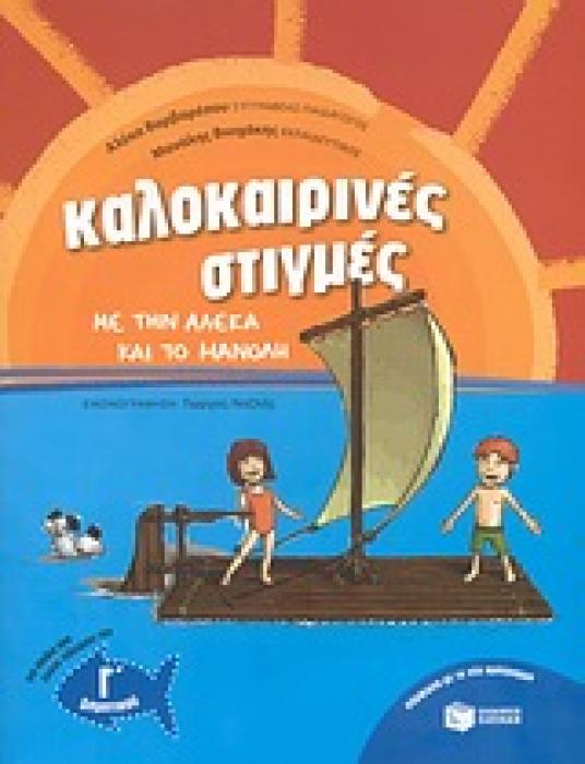 ΚΑΛΟΚΑΙΡΙΝΕΣ ΣΤΙΓΜΕΣ ΜΕ ΤΗΝ ΑΛΕΚΑ ΚΑΙ ΤΟ ΜΑΝΟΛΗ ΓΙΑ ΠΑΙΔΙΑ ΠΟΥ ΕΧΟΥΝ ΤΕΛΕΙΩΣΕΙ ΤΗΝ Γ΄ ΔΗΜΟΤΙΚΟΥ