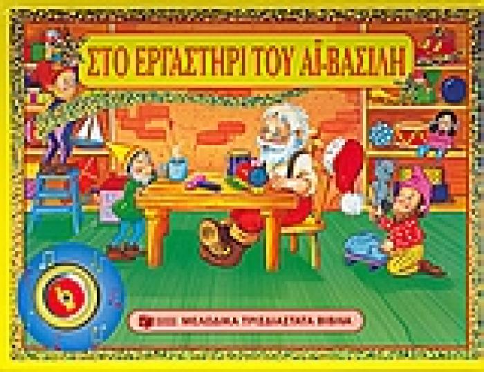 ΣΤΟ ΕΡΓΑΣΤΗΡΙ ΤΟΥ ΑΙ-ΒΑΣΙΛΗ
