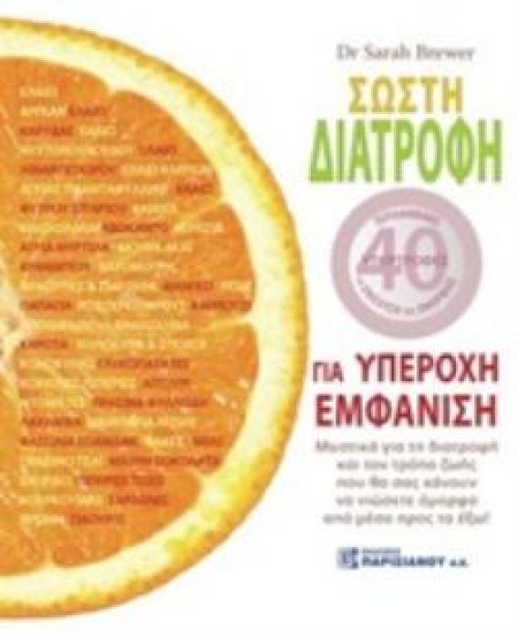 ΣΩΣΤΗ ΔΙΑΤΡΟΦΗ ΓΙΑ ΥΠΕΡΟΧΗ ΕΜΦΑΝΙΣΗ ΜΥΣΤΙΚΑ ΓΙΑ ΤΗ ΔΙΑΤΡΟΦΗ ΚΑΙ ΤΟΝ ΤΡΟΠΟ ΖΩΗΣ ΠΟΥ ΘΑ ΣΑΣ ΚΑΝΟΥΝ ΝΑ ΝΙΩΣΕΤΕ ΟΜΟΡΦΑ ΑΠΟ ΜΕΣΑ ΠΡΟΣ ΤΑ ΕΞΩ ΣΩΣΤΗ ΔΙΑΤΡΟΦ