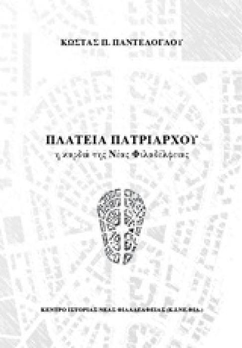 ΠΛΑΤΕΙΑ ΠΑΤΡΙΑΡΧΟΥ, Η ΚΑΡΔΙΑ ΤΗΣ ΝΕΑΣ ΦΙΛΑΔΕΛΦΕΙΑΣ ΚΤΙΡΙΑ, ΠΡΟΣΩΠΑ ΚΑΙ ΓΕΓΟΝΟΤΑ ΚΕΝΤΡΟ ΙΣΤΟΡΙΑΣ ΝΕΑΣ ΦΙΛΑΔΕΛΦΕΙΑΣ