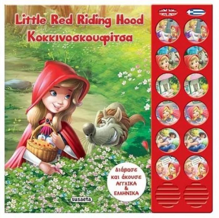 LITTLE RED RIDING HOOD ΔΙΓΛΩΣΣΑ ΗΧΟ-ΠΑΡΑΜΥΘΙΑ