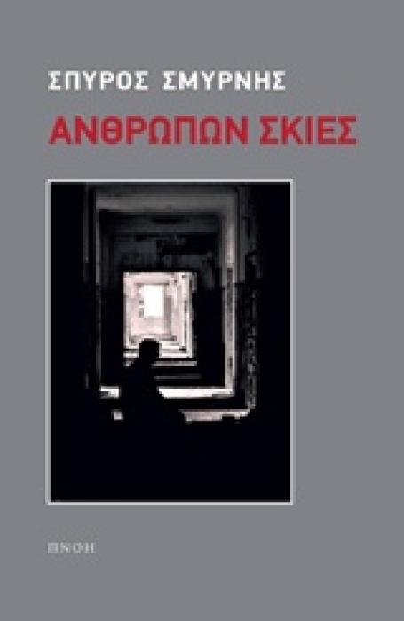 ΑΝΘΡΩΠΩΝ ΣΚΙΕΣ 1Η ΕΚΔΟΣΗ